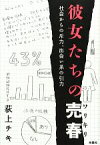 【中古】 彼女たちの売春 社会からの斥力、出会い系の引力／荻上チキ【著】