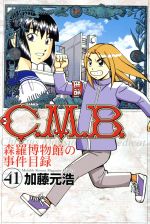 【中古】 C．M．B． 森羅博物館の事件目録(41) マガジンKC／加藤元浩(著者)