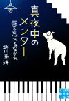 【中古】 真夜中のメンター　死を忘れるなかれ 実業之日本社文庫／北川恵海(著者)