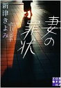  妻の罪状 実業之日本社文庫／新津きよみ(著者)