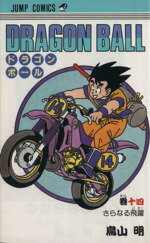 【中古】 DRAGON　BALL(14) さらなる飛躍 ジャンプC／鳥山明(著者)