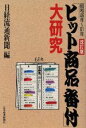 【中古】 「ヒット商品番付」大研究 昭和46年〜61年/日経流通新聞【編】