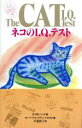 【中古】 ネコのI.Q.テスト/E.M.バード(著者),犬養智子(訳者),ロバートレイデンフロスト