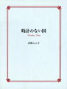 【中古】 時計のない国 Soire´e　books／高嶺ふぶき(