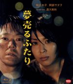 【中古】 夢売るふたり(Blu−ray Disc)/松たか子,阿部サダヲ,田中麗奈,西川美和(原案、監督、脚本),モアリズム(音楽)