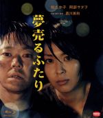 【中古】 夢売るふたり（Blu－ray　Disc）／松たか子,阿部サダヲ,田中麗奈,西川美和（原案、監督、脚本）,モアリズム（音楽）