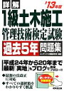 【中古】 詳解 1級土木施工管理技術検定試験過去5年問題集(’13年版)/コンデックス情報研究所【編著】