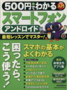 【中古】 500円でわかる スマートフォン アンドロイド GAKKEN COMPUTER MOOK/情報・通信・コンピュータ