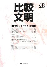 【中古】 比較文明(2012　28) 特集　技術・リスク・文明／比較文明学会【編】
