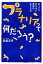 【中古】 プラナリアって何だろう？ 切っても死なない無敵の生きもの／宮崎武史【著】