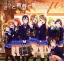 【中古】 ラブライブ！：きっと青春が聞こえる／μ’s（ラブライブ！）