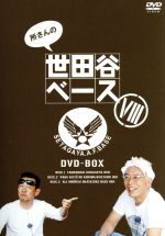【中古】 所さんの世田谷ベースVIII DVD－BOX／所ジョージ,清水圭