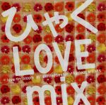 【中古】 ひゃくLOVE　mix－love　in　bloom　all　genre　best－／（オムニバス）,READY　CANDY　CAMP　starring　Emi　Shina，　PEACE,Yamaguchi　Megumi,yurika
