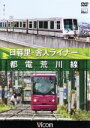 【中古】 日暮里・舎人ライナー/都電荒川線/(鉄道)