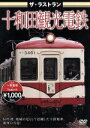 【中古】 ザ・ラストラン 十和田観光電鉄/(鉄道)