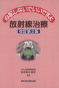 【中古】 心配しないでいいですよ 放射線治療 改訂第2版/がん研有明病院放射線治療部編(著者)