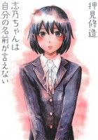 【中古】 志乃ちゃんは自分の名前が言えない／押見修造(著者)