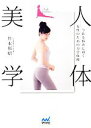【中古】 人体美学 今ある悩みに効く女性のための力学体操/井本邦昭【著】(3)