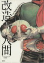 【中古】 仮面ライダーSPIRITS画集『改造人間』/村枝賢一(著者),石ノ森章太郎(3)