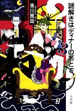 【中古】 謎解きはディナーのあとで(3) ／東川篤哉【著】 【中古】afb