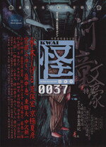 「怪」編集部(編者)販売会社/発売会社：角川グループパブリッシング発売年月日：2012/11/30JAN：9784041300381
