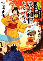 【中古】 娘の純情なんとする 浅草かみなり大家族 徳間文庫／沖田正午【著】