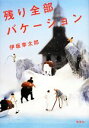 【中古】 残り全部バケーション/伊坂幸太郎【著】