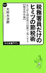 【中古】 税務署員だけのヒミツの節税術 あらゆる領収書は経費