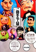 【中古】 ご勝手名人録 寄席を仰天させた12人の破天荒者たち／雷門獅籠【著】