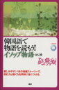 【中古】 韓国語で物語を読もう!イソップ物語/金信愛
