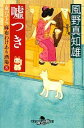 【中古】 嘘つき 女だてら 麻布わけあり酒場 8 幻冬舎時代小説文庫/風野真知雄【著】