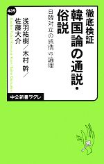 【中古】 徹底検証 韓国論の通説・俗説 日韓対立の感情VS.論理 中公新書ラクレ/浅羽祐樹,木村幹,佐藤大介【著】