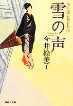 【中古】 雪の声 便り屋お葉日月抄 祥伝社文庫／今井絵美子【著】