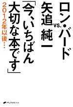 【中古】 ロン・バードVS.矢追純一「今、いちばん大切な本です」 2012年以後…/矢追純一,ロンバード【著】,谷崎智美【訳】