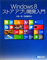 【中古】 Windows8ストアアプリ開発入