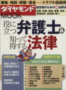 【中古】 役に立つ弁護士＆知って得する法律 ダイヤモンドMOOK／ダイヤモンド社