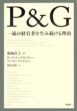 【中古】 P＆G　一流の経営者を生み続ける理由／リックトックウィグニー，アンディブッチャー【著】，和田浩子【監修】，門田美鈴【訳】