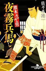 【中古】 旗本ぶらぶら男　夜霧兵馬　一 幻冬舎時代小説文庫／佐々木裕一【著】