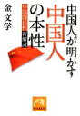 【中古】 中国人が明かす中国人の本性 中国国民性新解読 祥伝社黄金文庫／金文学【著】