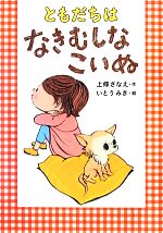 【中古】 ともだちはなきむしなこいぬ/上條さなえ【作】,いとうみき【絵】
