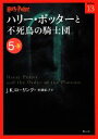 【中古】 ハリー・ポッターと不死鳥の騎士団(5‐4) ハリー・ポッター文庫13/J.K.ローリング【作】,松岡佑子【訳】