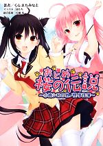 【中古】 おとめ桜の伝説 小峰シロの物ノ怪事件簿 桜ノ杜ぶんこ／くしまちみなと【著】