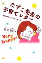 【中古】 たずこ先生の子育てレター 笑顔は荷物にならない贈り物/酢谷温子【著】