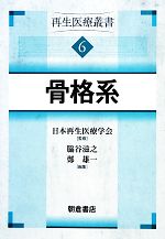 【中古】 骨格系(6) 再生医療叢書／日本再生医療学会【監修】，脇谷滋之，鄭雄一【編】