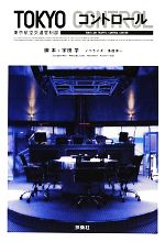 【中古】 TOKYOコントロール 東京航空交通管制部/宇田学【脚本】,多田洋一【ノベライズ】