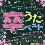 【中古】 卒うたベスト　mixed　by　DJ　瑞穂／DJ瑞穂（MIX）,Melodix　Collection