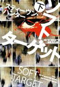 【中古】 ソフト・ターゲット(下) 扶桑社ミステリー/スティーヴンハンター【著】,公手成幸【訳】