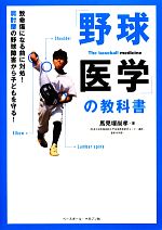 【中古】 「野球医学」の教科書 致命傷になる前に対処!肩肘腰の野球障害から子どもを守る!/馬見塚尚孝【著】