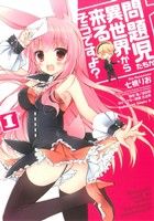 【中古】 問題児たちが異世界から来るそうですよ？(1) 角川Cエース／七桃りお(著者),竜ノ湖太郎(著者)