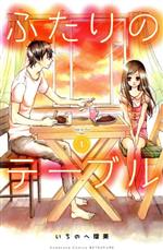 【中古】 ふたりのテーブル(1) 別冊フレンドKC／いちのへ瑠美(著者)